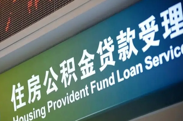 周口公积金-莘县公积金代办平台